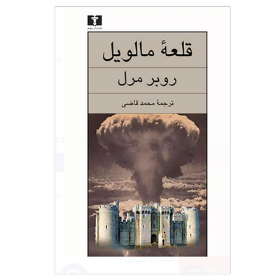 قلعه مالوین