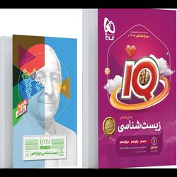 آی کیو زیست شناسی جامع جلد اول ویژه کنکور1405