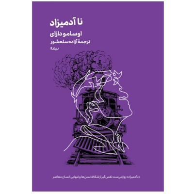 نا آدمیزاد