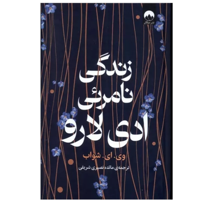 زندگی نامرئی ادی لارو