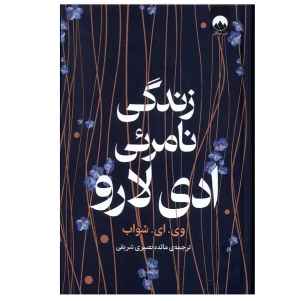 زندگی نامرئی ادی لارو