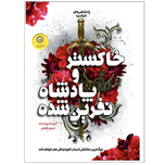 خاکستر و پادشاه نفرین شده (افعی و بال های شب 2 )
