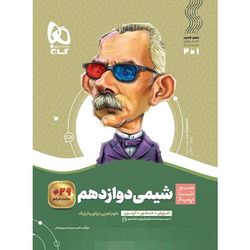 سیر تا پیاز شیمی دوازدهم انتشارات گاج ویژه سال تحصیلی 1404-1405