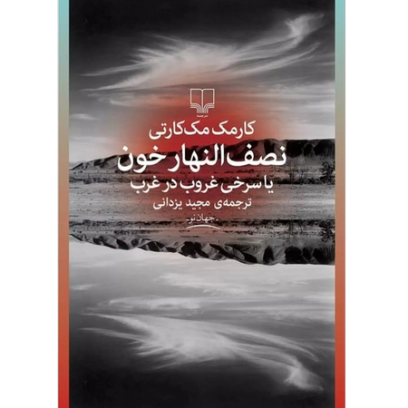نصف النهار خون