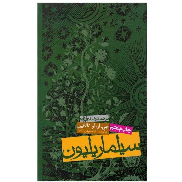 سیلماریلیون