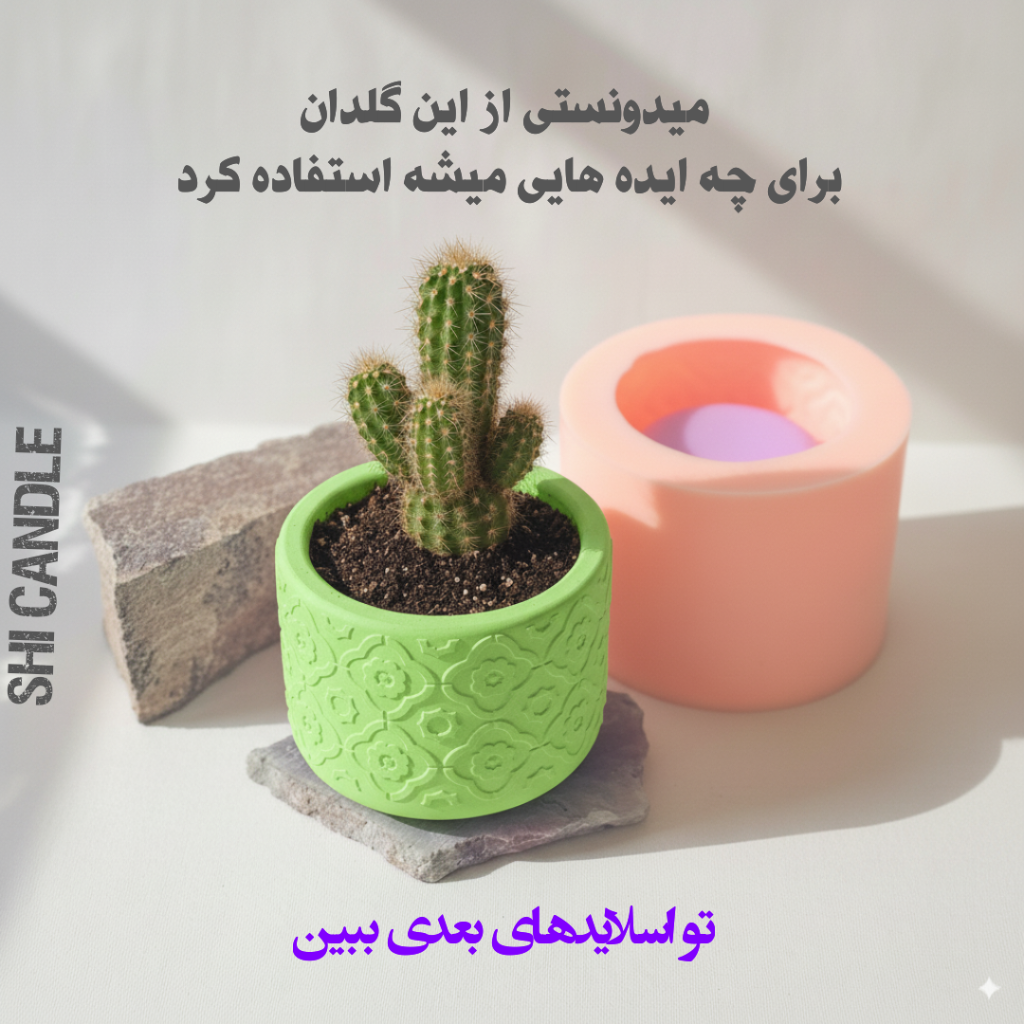 قالب سیلیکونی گلدان طرح نقشینه