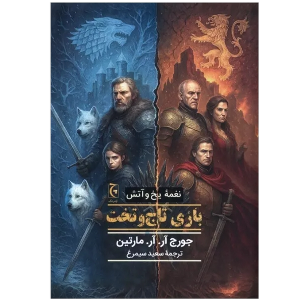 بازی تاج و تخت / نغمه آتش و یخ