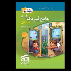 پرسش های چهار گزینه ای فیزیک پایه تجربی جلد یک انتشارات نشر الگوچاپ 1404