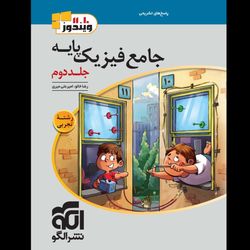 پرسش های چهار گزینه ای فیزیک پایه تجربی جلد دوم رشته تجربی انتشارات نشر الگو چاپ 1404