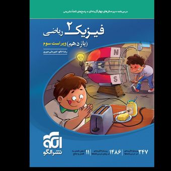 پرسش های چهار گزینه ای فیزیک یازدهم رشته ریاضی انتشارات نشر الگو چاپ 1405