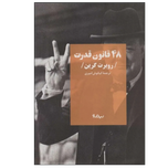 48 قانون قدرت