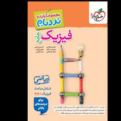 نردبام جامع فیزیک رشته ریاضی انتشارات خیلی سبز