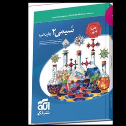 کتاب شیمی 2 یازدهم اثر جمعی از نویسندگان نشر الگو
