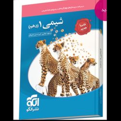 کتاب شیمی دهم تست اثر جمعی از نویسندگان نشر الگو