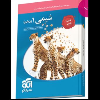 پرسش های چهار گزینه ای شیمی دهم تست اثر جمعی از نویسندگان نشر الگو