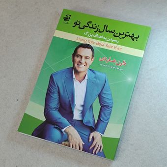 بهترین سال زندگی تو