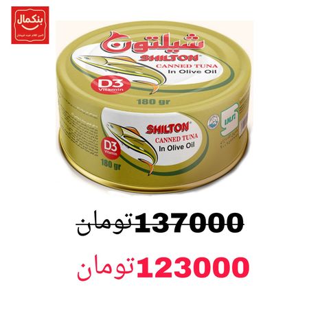کنسرو تون ماهی شیلتون در روغن زیتون -180گرم-24عددی