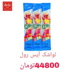 لواشک آیس رول بستنی-15گرم-10عددی