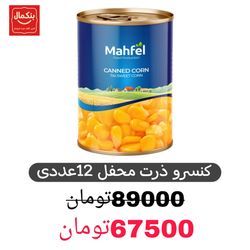 کنسرو ذرت محفل -12عددی