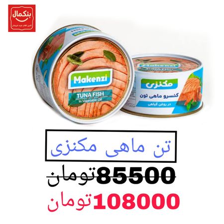 کنسرو ماهی تن مکنزی در روغن گیاهی - 180 گرم 24 عددی