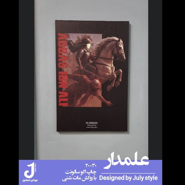 تابلو علمدار