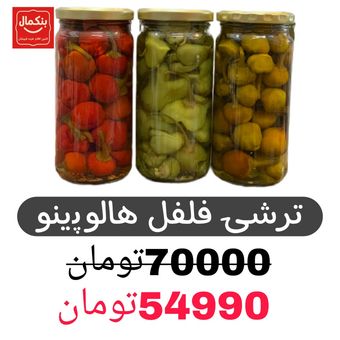 ترشی فلفل هالوپینو -در سه طعم -12عددی