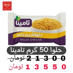 حلوا شکری تامینا -50گرم-باکس 60عددی