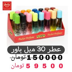 عطر 30میل پاور-24عدد رایحه مختلف