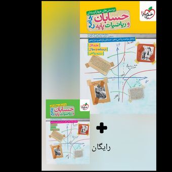 پک چهار گزینه ای و پاسخنامه حسابان جامع و ریاضیات پایه انتشارات خیلی سبز جلد دوم چاپ 1404