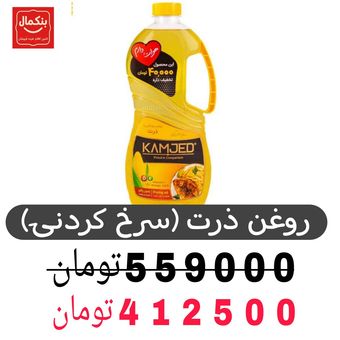 روغن ذرت مخصوص سرخ کامجد-1350میلی لیتر