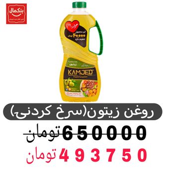 روغن زیتون سرخ کامجد-1350میلی لیتر