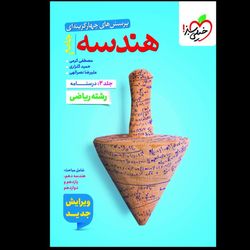 درسنامه هندسه جامع ریاضی انتشارات خیلی سبز