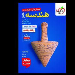 کتاب جامع هندسه رشته ریاضی سوال و پاسخنامه انتشارات خیلی سبز جلد اول