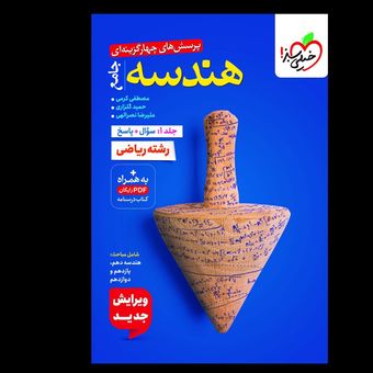 کتاب جامع هندسه رشته ریاضی سوال و پاسخنامه انتشارات خیلی سبز جلد اول