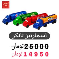 اسمارتیز تانکر -24عددی