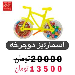 اسمارتیز دوچرخه -12عددی