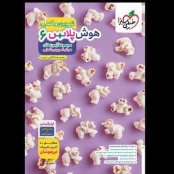 پرسش های چهار گزینه ای هوش پلاس فضایی و سه بعدی انتشارات خیلی سبز