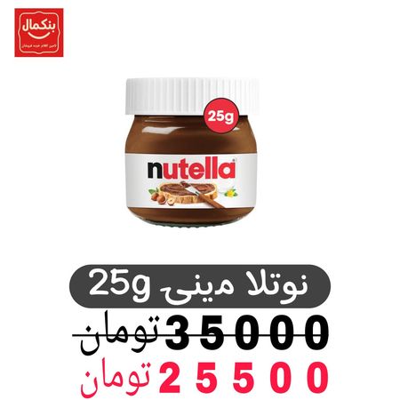 شکلات نوتلا مینی-25گرم -7عددی
