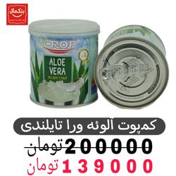 کمپوت آلوئه ورا تایلندی -440گرم