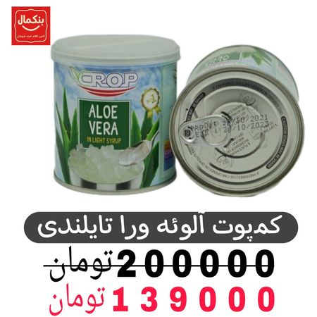 کمپوت آلوئه ورا تایلندی -440گرم