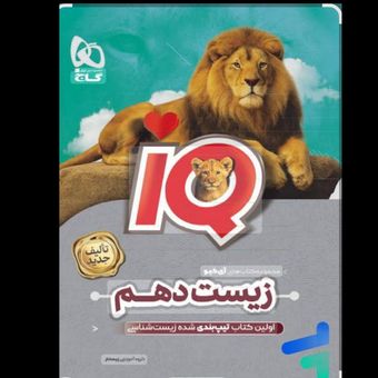 کتاب زیست شناسی دهم سری IQ اثر جمعی از نویسندگان انتشارات بین المللی گاج