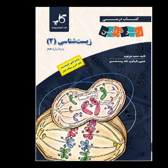 زیر ذره بین زیست یازدهم رشته تجربی انتشارات کاپ