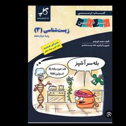 زیر ذره بین زیست دوازدهم رشته تجربی انتشارات کاپ