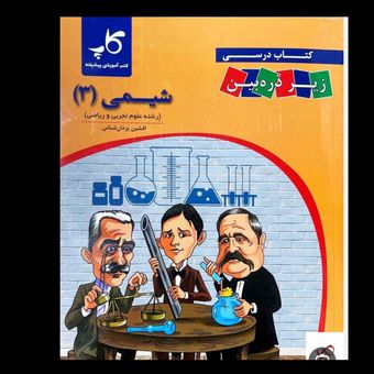 زیر ذره بین شیمی دوازدهم رشته تجربی و ریاضی انتشارات کاپ