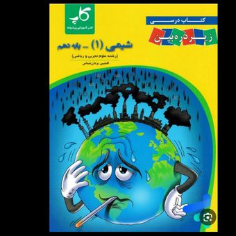زیر ذره بین شیمی دهم رشته تجربی و ریاضی انتشارات کاپ