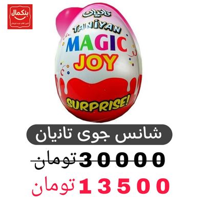 تخم مرغ شانسی مجیک جوی تانیان -36عددی