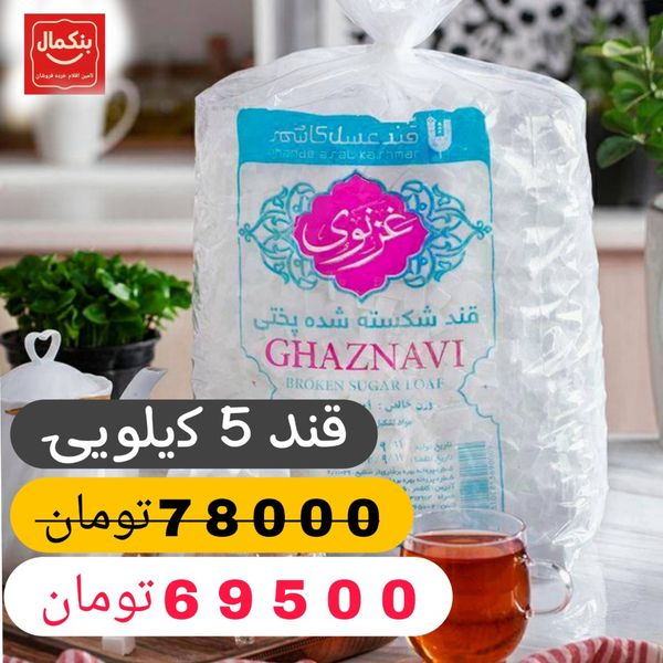 قند شکسته سفید نایلونی- 5 کیلوگرم