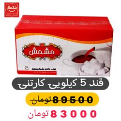 قند شکسته مشمش کارتنی - 5 کیلوگرم