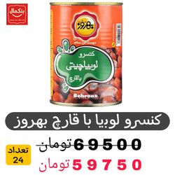 کنسرو لوبیا با قارچ بهروز380گرم -باکس24عددی