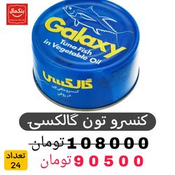 کنسرو ماهی تن در روغن گالکسی - 180 گرم بسته 24 عددی